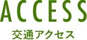 ACCESS 交通アクセス