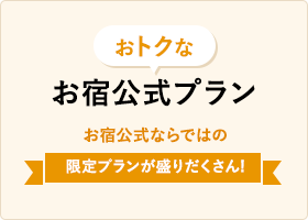 おトクなお宿公式プラン