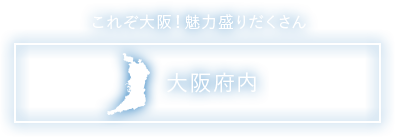 これぞ大阪！魅力盛りだくさん 大阪府内