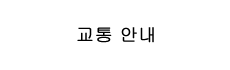 교통 안내