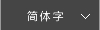 简体字