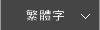 繁體字