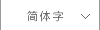 简体字