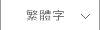 繁體字