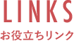 LINK お役立ちリンク