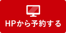 HPから予約する