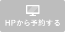 HPから予約する