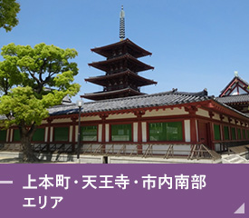 上本町・天王寺・市内南部エリア