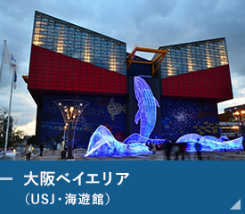 大阪ベイエリア（USJ・海遊館）