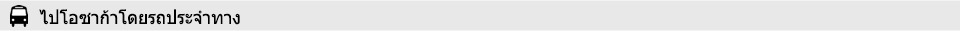 ไปโอซาก้าโดยรถประจำทาง
