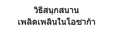 วิธีสนุกสนานเพลิดเพลินในโอซาก้า