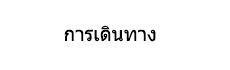 การเดินทาง